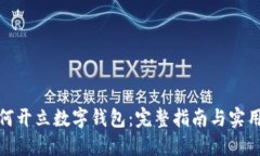 : 如何开立数字钱包：完整