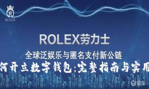 : 如何开立数字钱包：完整指南与实用话术