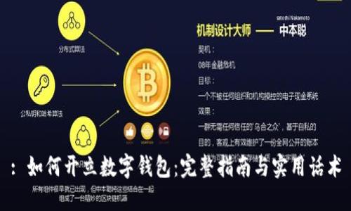 : 如何开立数字钱包：完整指南与实用话术