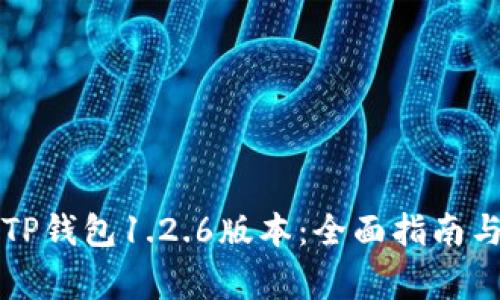 如何下载安装TP钱包1.2.6版本：全面指南与常见问题解析