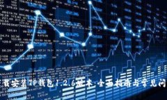 如何下载安装TP钱包1.2.6版