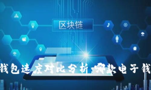 TP钱包与IM钱包速度对比分析：哪款电子钱包更适合你？