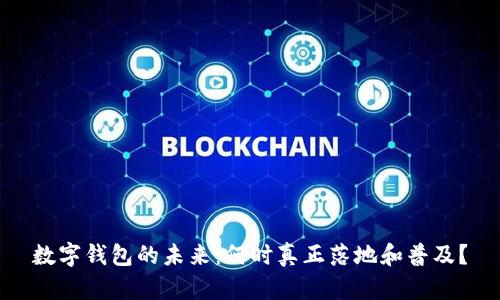 数字钱包的未来：何时真正落地和普及？