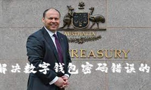 如何解决数字钱包密码错误的问题？