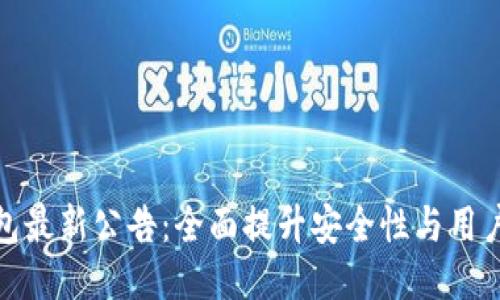 TP钱包最新公告：全面提升安全性与用户体验
