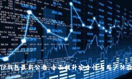 TP钱包最新公告：全面提升安全性与用户体验