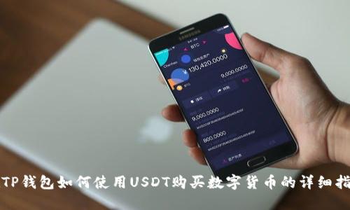在TP钱包如何使用USDT购买数字货币的详细指南