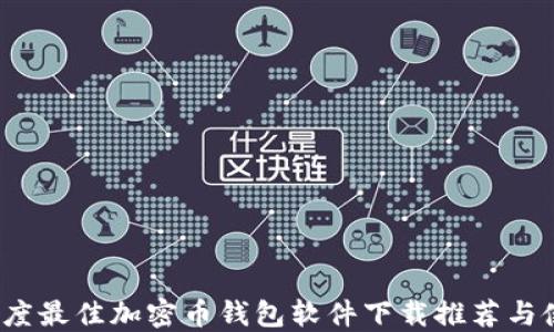 
2023年度最佳加密币钱包软件下载推荐与使用指南