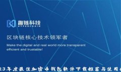 2023年度最佳加密币钱包软
