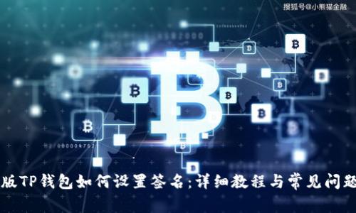 电脑版TP钱包如何设置签名：详细教程与常见问题解答