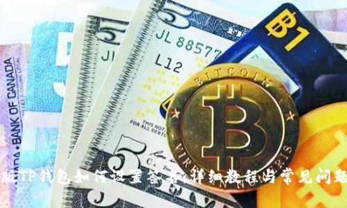 电脑版TP钱包如何设置签名：详细教程与常见问题解答
