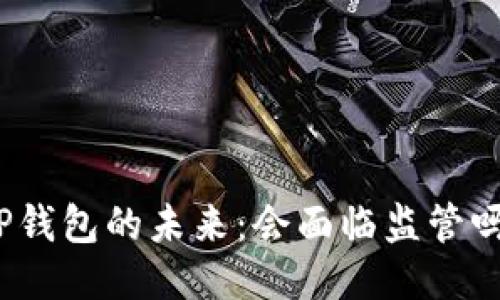 TP钱包的未来：会面临监管吗？