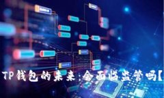 TP钱包的未来：会面临监管