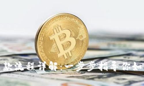 加密钱包退款流程详解：一步步指导你如何申请退款
