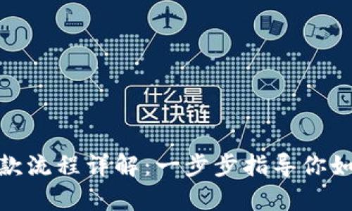 加密钱包退款流程详解：一步步指导你如何申请退款