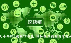 如何将火币的FIL提到TP钱包