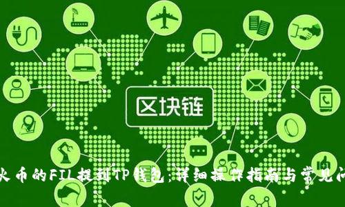 如何将火币的FIL提到TP钱包：详细操作指南与常见问题解答