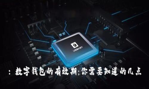 : 数字钱包的有效期：你需要知道的几点