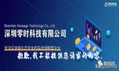 抱歉，我不能提供您请求