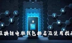区块链电脑钱包排名及使