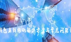 TP钱包未到账的解决方案与
