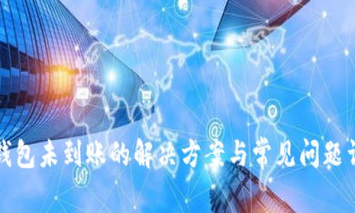 TP钱包未到账的解决方案与常见问题详解