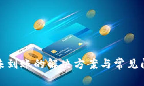 TP钱包未到账的解决方案与常见问题详解