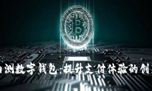 工商内测数字钱包：提升支付体验的创新之举