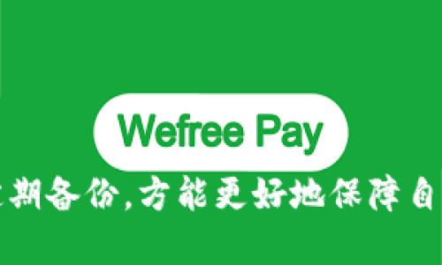 ricaotiTokenPocket：一个值得信赖的加密钱包选择/ricaoti  
TokenPocket, 加密钱包, 数字资产安全/guanjianci  

在数字资产的世界里，钱包的安全性和可靠性是每一个用户最为关注的因素之一。TokenPocket作为一个流行的加密钱包，近年来受到了许多用户的关注。然而，TokenPocket是否可信、是否值得使用是许多新手用户在选择钱包时产生的疑问。本文将对此进行深入探讨，希望能为读者在数字资产管理上提供一些有用的参考。

TokenPocket是什么？
TokenPocket是一款多链钱包，支持多个区块链网络，包括Ethereum、Bitcoin、TRON、EOS等，用户可以通过它管理多种数字资产。TokenPocket不仅支持存储和转账功能，还提供去中心化应用（DApp）的访问，让用户可以便捷地参与到DeFi、NFT等各种加密项目中。
这款钱包的用户界面友好，易于操作，特别适合加密货币新手使用。此外，它还具备一定的安全性功能，如私钥本地存储和助记词备份等，相较于一些集中式平台，TokenPocket更能保障用户资产的安全。

TokenPocket的安全性如何？
在使用任何数字钱包时，安全性是用户最为关心的问题。TokenPocket在安全设计上进行了多层次的考虑。首先，用户的私钥是本地存储的，用户可以掌控自己的资产，避免了集中式平台可能出现的安全事件。
其次，TokenPocket还提供了助记词备份功能，确保用户可以在设备丢失或损坏的情况下找回资产。此外，TokenPocket具有多重签名功能，对于高价值资产的管理，有效提升了安全性。
尽管如此，用户在使用TokenPocket时依然需要保持警觉，定期更新应用，保持设备的安全，并不要随意分享私钥或助记词。只有正确使用，才能最大限度地保护资产安全。

TokenPocket的使用体验
TokenPocket的用户体验受到许多用户的好评。它的界面设计，所有功能均一目了然，用户可以快速找到所需的操作。支持多链资产的功能，也让用户可以方便地在不同的区块链之间进行交易。
TokenPocket还提供了DApp的访问入口，用户可以在其中找到大量的去中心化应用。这对于喜欢参与DeFi、NFT交易等用户而言是一个极大的便利。此外，TokenPocket的转账速度也相对较快，用户在进行交易时能够较快确认，让用户体验良好。

TokenPocket支持的资产和平台
作为一个多链钱包，TokenPocket支持的资产种类丰富，涵盖了主流的加密货币和代币。例如，Ethereum上的各种ERC20代币、Bitcoin及其分叉币、TRON上的TRC20代币等，用户可以在一个平台上管理多种数字资产。
此外，TokenPocket还与多个区块链项目进行深度合作，用户不仅可以存储和转账各种资产，还能直接通过钱包参与相应的链上活动，如进行Staking、流动性挖矿等。这种多功能的设计，让TokenPocket成为了许多用户进行数字资产管理的不二之选。

TokenPocket是否值得信赖？
对于一个数字钱包来说，其可信度主要取决于其安全性、用户评价和社区支持等多个方面。TokenPocket自上线以来，凭借其用户友好的界面和强大的功能，吸引了大量用户。其在社区中的反馈普遍较好，许多用户表示其使用体验良好，特别是在安全性方面，相较于其他钱包表现更为突出。
此外，TokenPocket还在不断升级和其安全机制，提升用户的使用体验。在数字货币领域，用户的信任是建立在长期的使用上，因此，TokenPocket的良好用户评价和不断改进的策略，都为其可信度加分不少。

相关问题解答

1. TokenPocket的用户基础有多大？
TokenPocket自发布以来，其用户基础逐渐扩大，已经拥有了数百万的活跃用户。根据网络数据显示，TokenPocket的用户不仅局限于亚洲，还遍布全球多个国家和地区。用户的增加反映了TokenPocket在管理数字资产方面的受欢迎程度。
平台的用户支持和社区建设也起到了重要作用，TokenPocket在社交媒体和各种论坛上积极与用户互动，及时处理用户反馈，有效维护了用户关系。此外，TokenPocket不断推出新的功能和迭代，更吸引了更多的用户加入。

2. TokenPocket是否支持NFT交易？
是的，TokenPocket支持NFT交易。随着NFT市场的迅速崛起，TokenPocket逐渐为用户提供了便捷的NFT管理功能。用户可以通过TokenPocket钱包直接进入多种NFT市场，参与购买、出售和交易NFT。此外，TokenPocket还支持NFT的存储和转账，用户只需使用其钱包，就可以在不同的NFT平台上进行操作。
TokenPocket的这些功能让NFT爱好者能够更轻松地管理他们的数字艺术品，为项目创作者和收藏者提供了更宽广的交易渠道。随着NFT市场的不断发展，TokenPocket也在继续其NFT功能，使其更加用户友好。

3. 如何在TokenPocket中备份自己的资产？
TokenPocket为用户提供了简单易用的备份功能，备份过程主要包括导出助记词和私钥。这是确保用户在设备丢失或损坏后，能够找回资产的关键步骤。用户在设置TokenPocket时，系统会提示生成助记词，用户需要将其妥善保管，切勿泄露给他人。
此外，TokenPocket用户还可以选择通过导出私钥的方式进行备份，确保在需要的情况下可以轻松恢复账户。建议用户在使用TokenPocket时，及时做出资产备份，并定期更新备份信息，以保证资金的安全。

4. TokenPocket的费用结构是什么样的？
TokenPocket的费用主要包括转账手续费和DApp操作手续费。对于大多数用户而言，这些费用是相对透明的。在进行转账时，网络收费主要根据所选区块链的手续费而定，例如以太坊网络的手续费通常较高，而其他链如TRON的手续费则比较低。用户在进行交易前，可以先了解区块链网络的相关费用，以合理规划资产操作。
此外，TokenPocket在DApp操作过程中，可能会有额外的手续费。这些费用通常是DApp自身设定的，用户在使用前需要仔细阅读相关信息。同时，TokenPocket会定期推出各种优惠活动，帮助用户节省费用。总的来说，TokenPocket的费用结构相对合理，用户可以根据实际情况进行选择。

5. 如何提高使用TokenPocket的安全性？
为了提升使用TokenPocket的安全性，用户可以采取以下几种措施：
ul
    li定期更新应用程序，保持其最新版本，以确保拥有最新的安全补丁和功能。/li
    li使用强密码保护钱包，避免使用简单的密码。/li
    li定期备份助记词和私钥，并将其存储在安全的地方，避免泄露给他人。/li
    li开启多重签名功能，特别是在进行大额交易时，增加交易的安全性。/li
    li避免在公共网络上交易，尽量使用安全的网络环境。/li
/ul

综上所述，TokenPocket是一款功能丰富、安全性相对较高的加密钱包，适合不同背景的用户使用。用户在选择和使用TokenPocket时，应保持警惕、定期备份，方能更好地保障自身数字资产的安全。