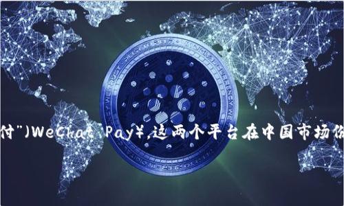 中国的数字钱包通常被称为“移动支付”或“电子钱包”，其中最为知名的包括“支付宝”（Alipay）和“微信支付”（WeChat Pay）。这两个平台在中国市场份额巨大，几乎覆盖了所有的商业交易方式，从线上购物到线下支付，都是人们日常消费中不可或缺的工具。

### 中国数字钱包：支付宝与微信支付的全面解析