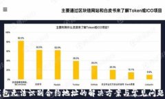 TP钱包无法识别合约地址的