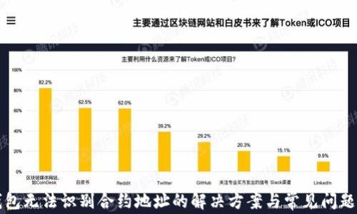 
TP钱包无法识别合约地址的解决方案与常见问题解析