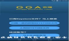 2023年最佳区块链热钱包推