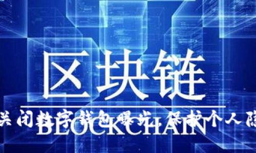 如何安全关闭数字钱包曝光，保护个人隐私与资产