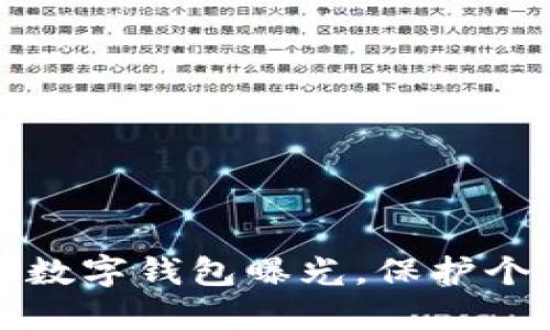 如何安全关闭数字钱包曝光，保护个人隐私与资产