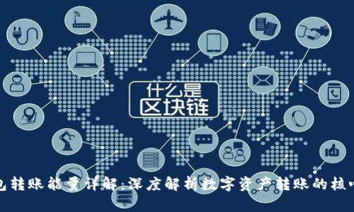 TP钱包转账能量详解：深度解析数字资产转账的核心机制