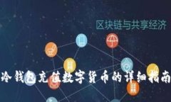 冷钱包充值数字货币的详