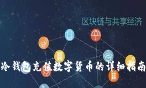 冷钱包充值数字货币的详细指南