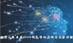 数字人民币在OPPO钱包中的