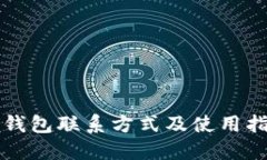 TP钱包联系方式及使用指南
