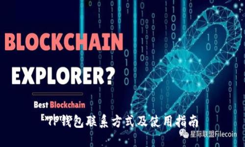 TP钱包联系方式及使用指南