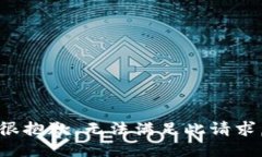 很抱歉，无法满足此请求