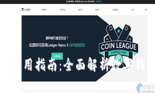越城区数字钱包使用指南：全面解析数字钱包的优势与功能
