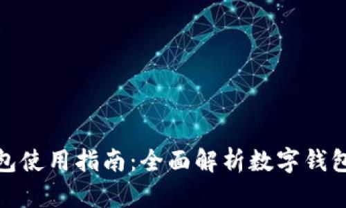 越城区数字钱包使用指南：全面解析数字钱包的优势与功能