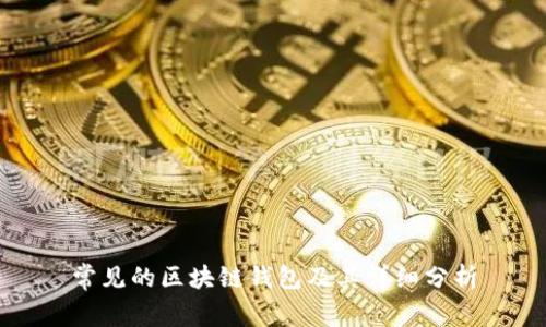 常见的区块链钱包及其详细分析