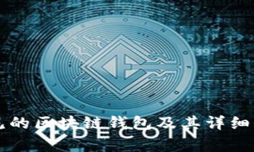 常见的区块链钱包及其详细分析
