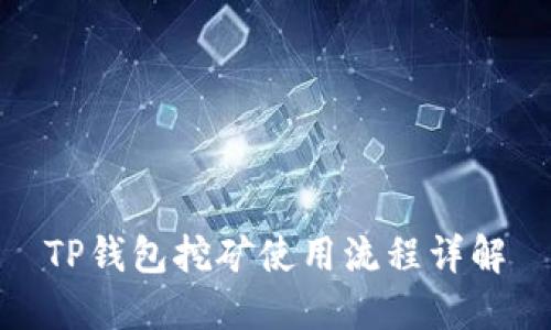 TP钱包挖矿使用流程详解