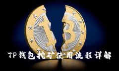 TP钱包挖矿使用流程详解