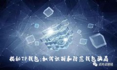 揭秘TP钱包：如何识别和防
