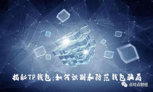 揭秘TP钱包：如何识别和防范钱包骗局